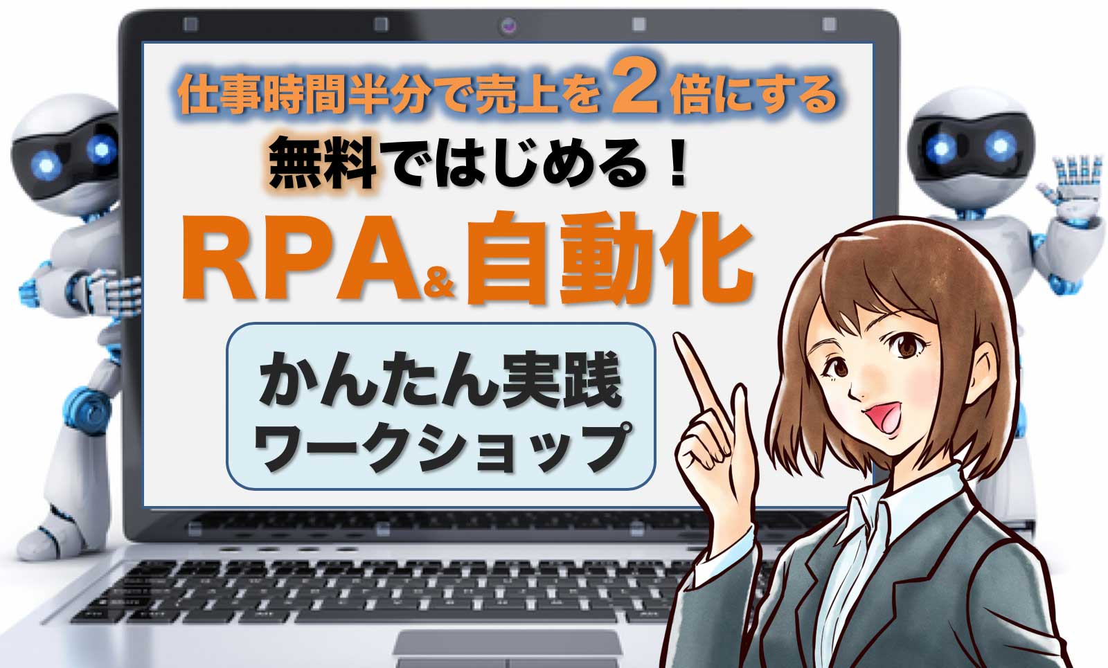 仕事時間半分で売上を２倍にする 無料ではじめる！ RPA&自動化 かんたん実践ワークショップダイジェスト