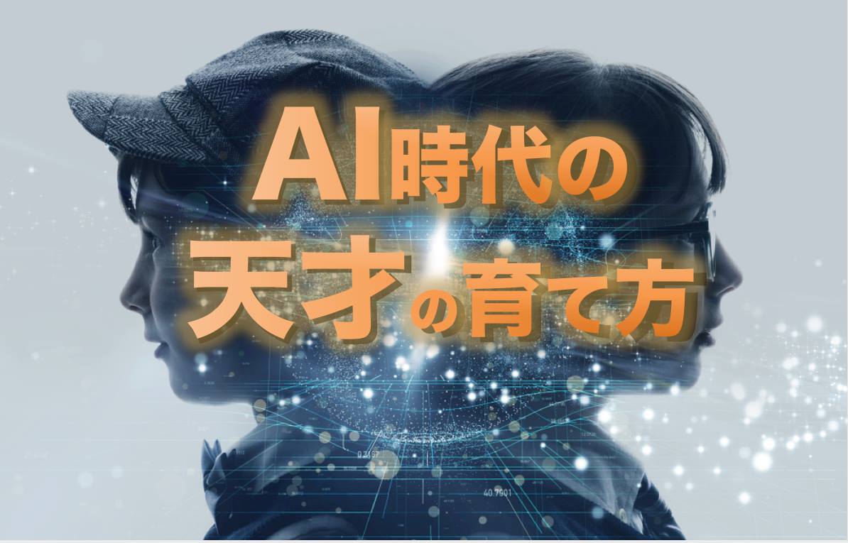 AI時代の天才の育て方 プレミアムセミナー