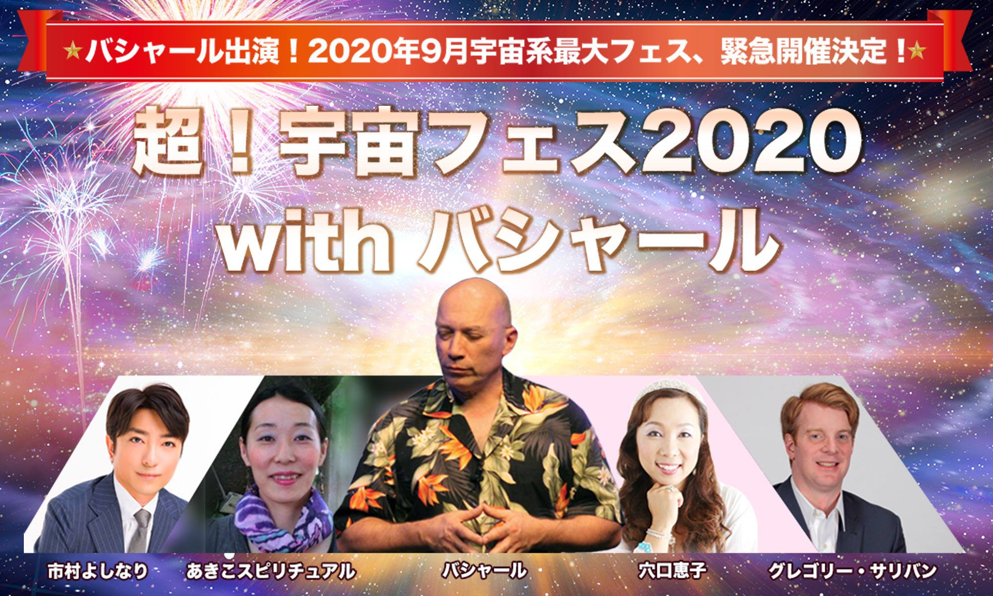 大好きなバシャールと登壇させていただくことになりました!