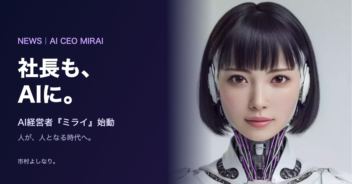 社長も、AIに。AI経営者ミライ始動